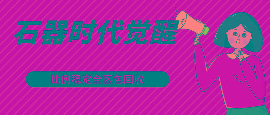 石器时代觉醒全自动游戏搬砖项目，2024年最稳挂机项目0封号一台电脑10-20开利润500+ - 小毅网创-小毅网创
