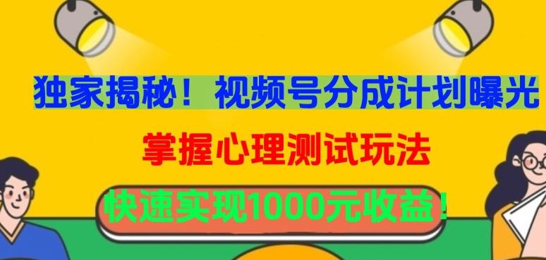 独家揭秘！视频号分成计划曝光，掌握心理测试玩法，快速实现1000元收益【揭秘】 - 小毅网创-小毅网创