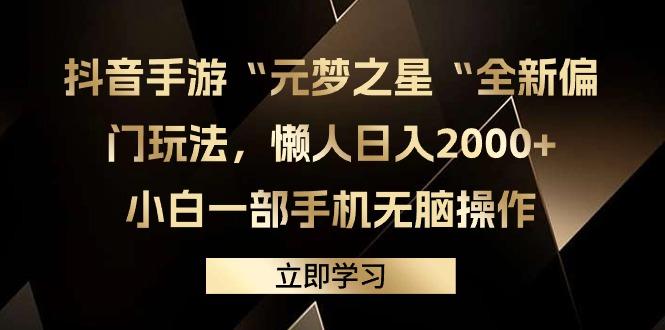 (9456期)抖音手游“元梦之星“全新偏门玩法，懒人日入2000+，小白一部手机无脑操作 - 小毅网创-小毅网创
