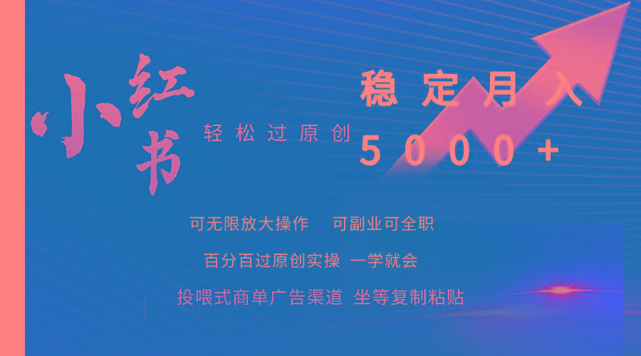 (9792期)小红书轻松过原创稳定月入5000+ - 小毅网创-小毅网创