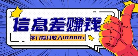 利用信息差玩赚各种破解软件，长期项目零门槛月收入10000+ - 小毅网创-小毅网创