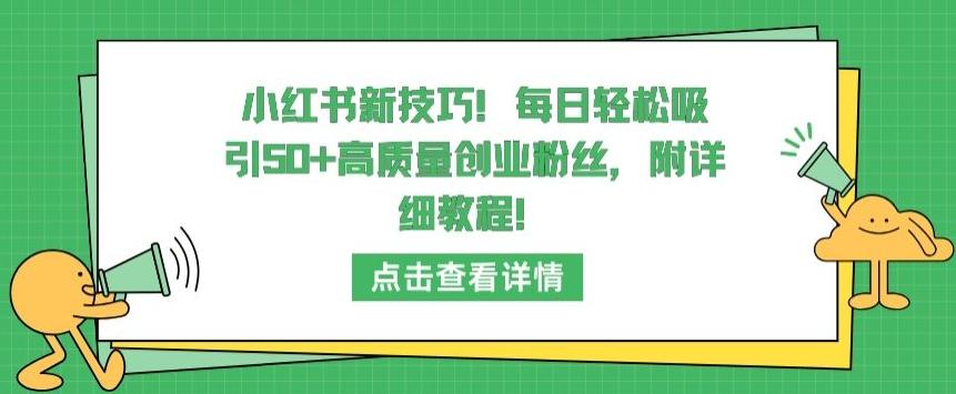 小红书新技巧，每日轻松吸引50+高质量创业粉丝，附详细教程【揭秘】 - 小毅网创-小毅网创