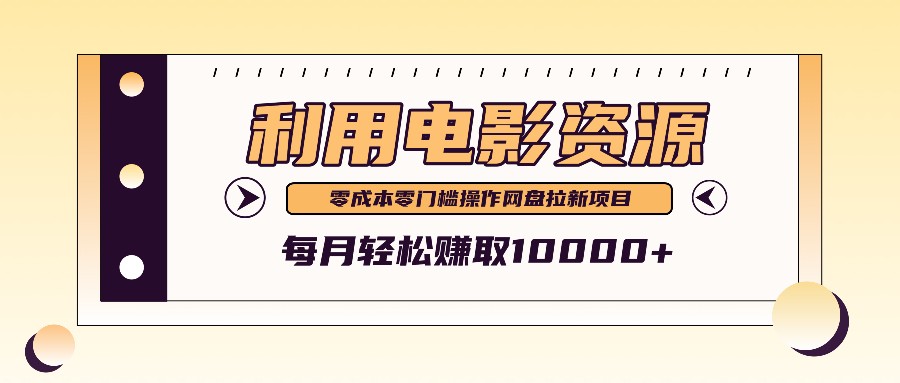 利用信息差操作电影资源，零成本高需求操作简单，每月轻松赚取10000+ - 小毅网创-小毅网创
