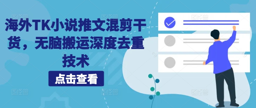 海外TK小说推文混剪干货，无脑搬运深度去重技术 - 小毅网创-小毅网创