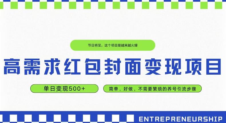 高需求红包封面变现项目，单日变现500+ ，简单好做 - 小毅网创-小毅网创