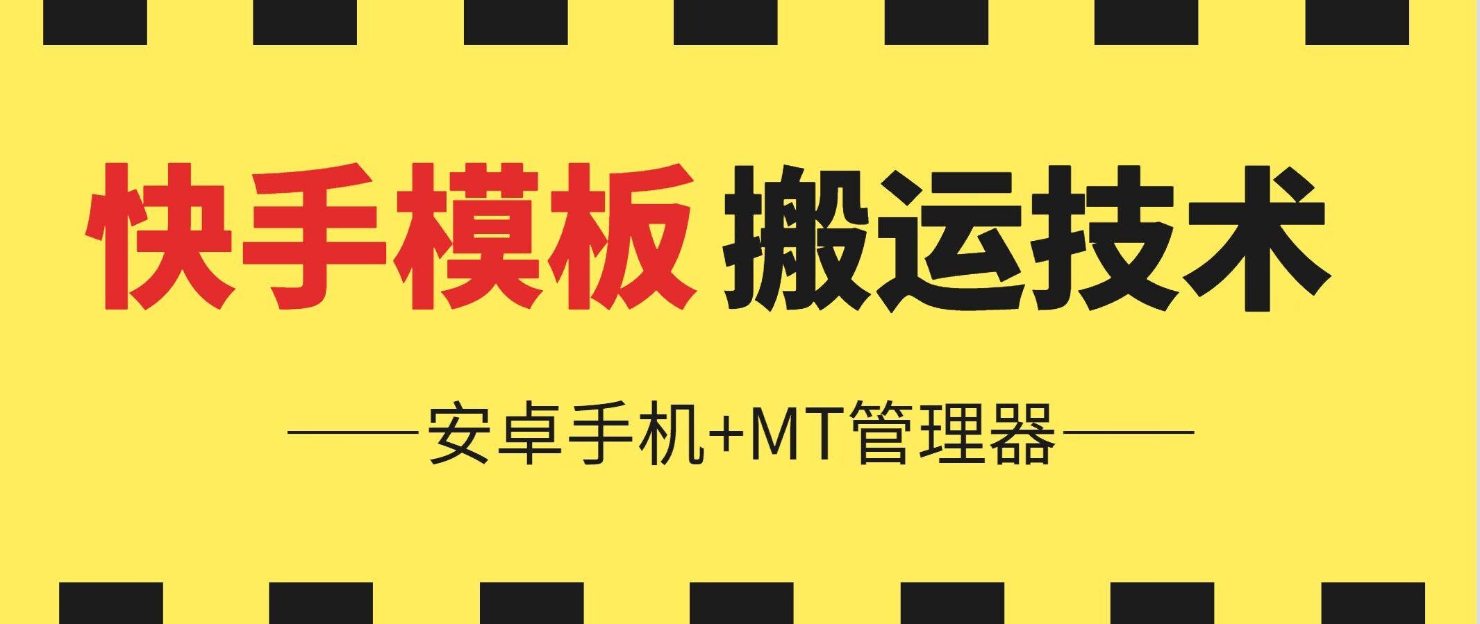 6月快手模板搬运技术(安卓手机+MT管理器)【揭秘】 - 小毅网创-小毅网创