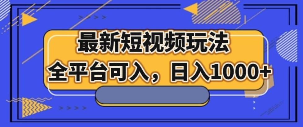 最新男粉短视频玩法，全平台可入，日入1000+【揭秘】 - 小毅网创-小毅网创