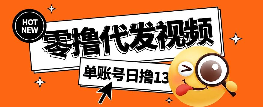零撸代发视频，单账号每天撸13元，零粉丝就可以撸，新手福利！ - 小毅网创-小毅网创