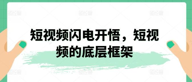 短视频闪电开悟，短视频的底层框架 - 小毅网创-小毅网创