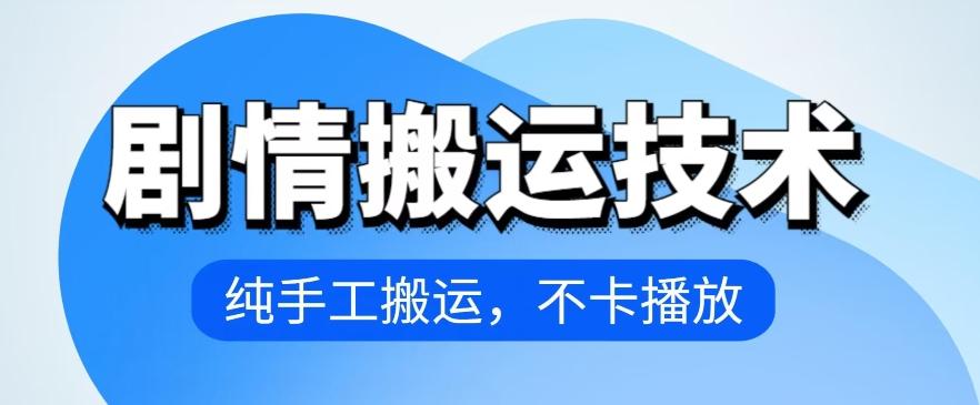 4月抖音剧情搬运技术，纯手工搬运，不卡播放【揭秘】 - 小毅网创-小毅网创