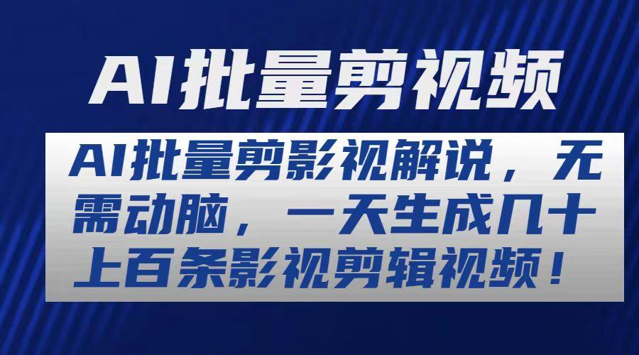 AI批量剪影视解说，无需动脑，一天生成几十上百条影视剪辑视频 - 小毅网创-小毅网创