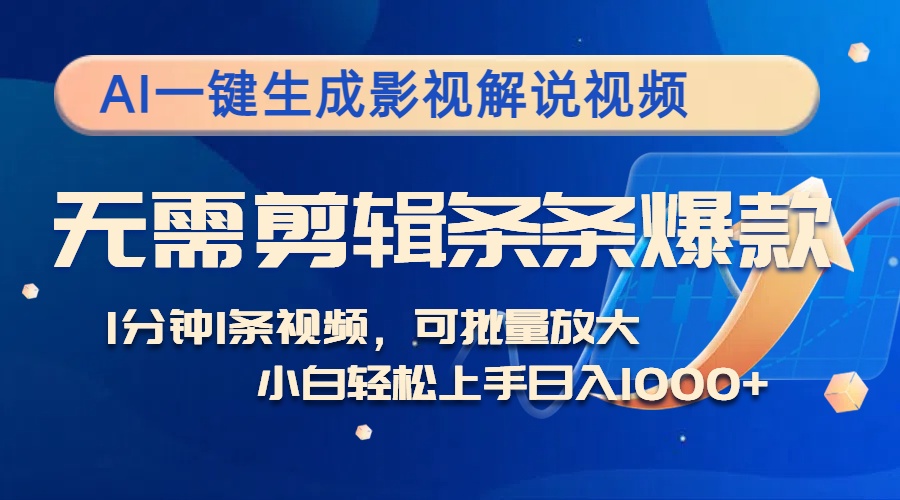 AI一键生成影视解说视频，无需剪辑1分钟1条，条条爆款，多平台变现日入... - 小毅网创-小毅网创