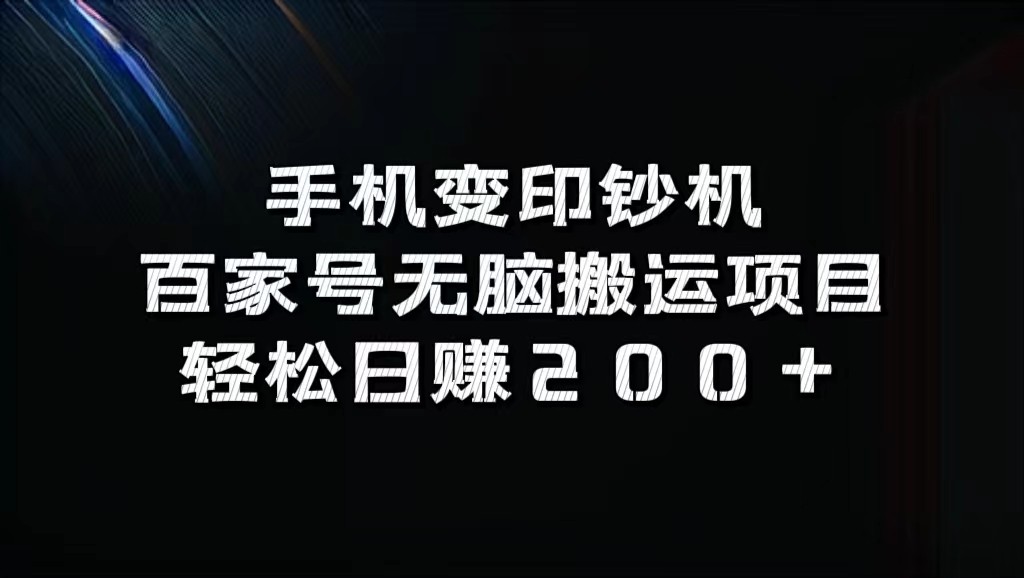 手机变印钞机：百家号无脑搬运项目，轻松日赚200+ - 小毅网创-小毅网创