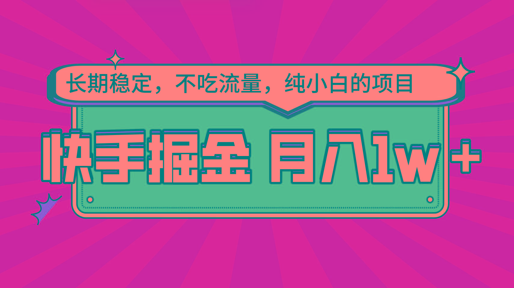 快手倔金，长期稳定，不吃流量，稳定月入1w，小白也能做的项目 - 小毅网创-小毅网创