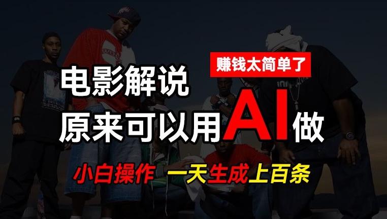 AI批量视频剪辑，一天批量生成上百条说唱影视解说视频，赚钱原来这么简单【揭秘】 - 小毅网创-小毅网创