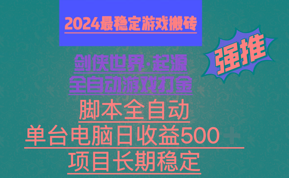 全自动游戏搬砖，单电脑日收益500加，脚本全自动运行 - 小毅网创-小毅网创