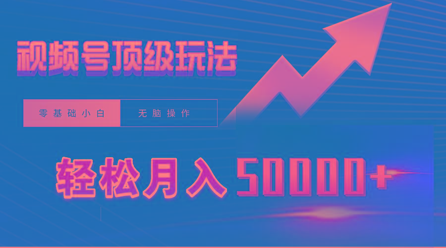 (9403期)视频号短剧搬运狂怼玩法，零基础小白月入50000+ - 小毅网创-小毅网创