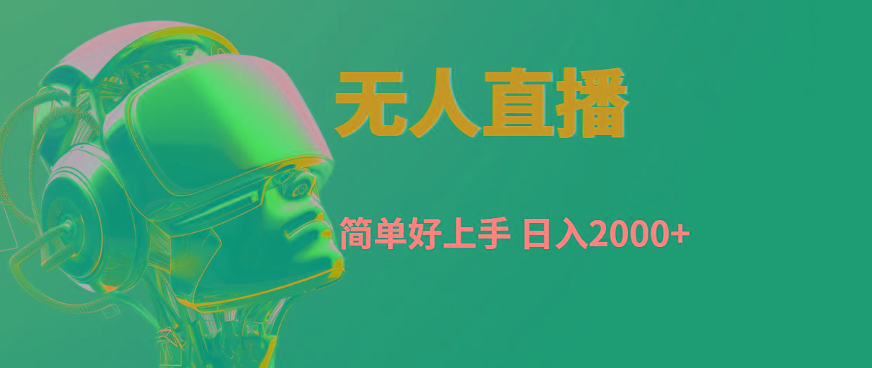快手无人直播，简单好上手，日入2000+ - 小毅网创-小毅网创