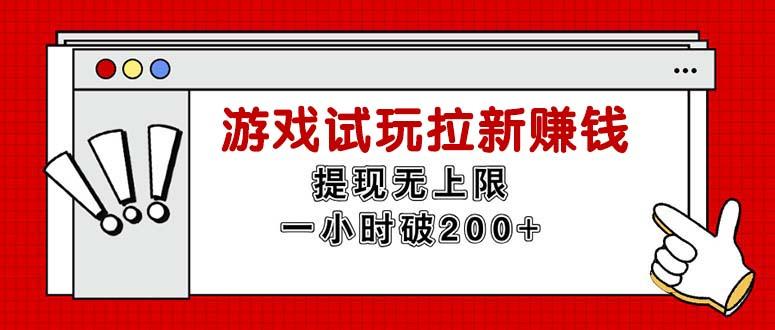 无限试玩拉新赚钱，提现无上限，一小时直接破200+ - 小毅网创-小毅网创