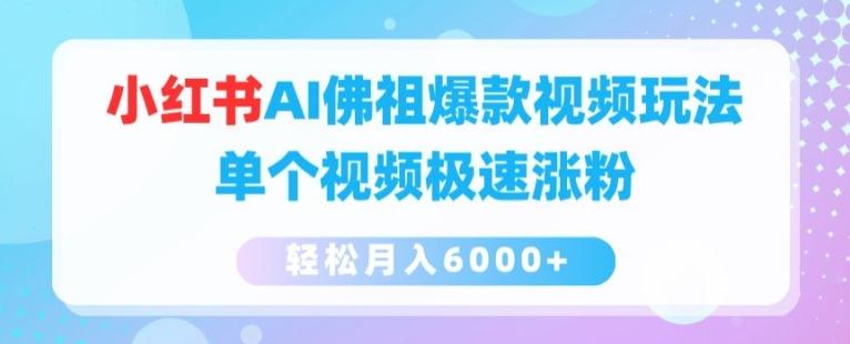 小红书AI佛祖爆款视频玩法，单个视频极速涨粉，轻松月入6000+【揭秘】 - 小毅网创-小毅网创