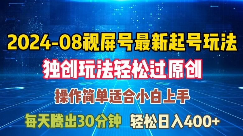 08月视频号最新起号玩法，独特方法过原创日入三位数轻轻松松【揭秘】 - 小毅网创-小毅网创