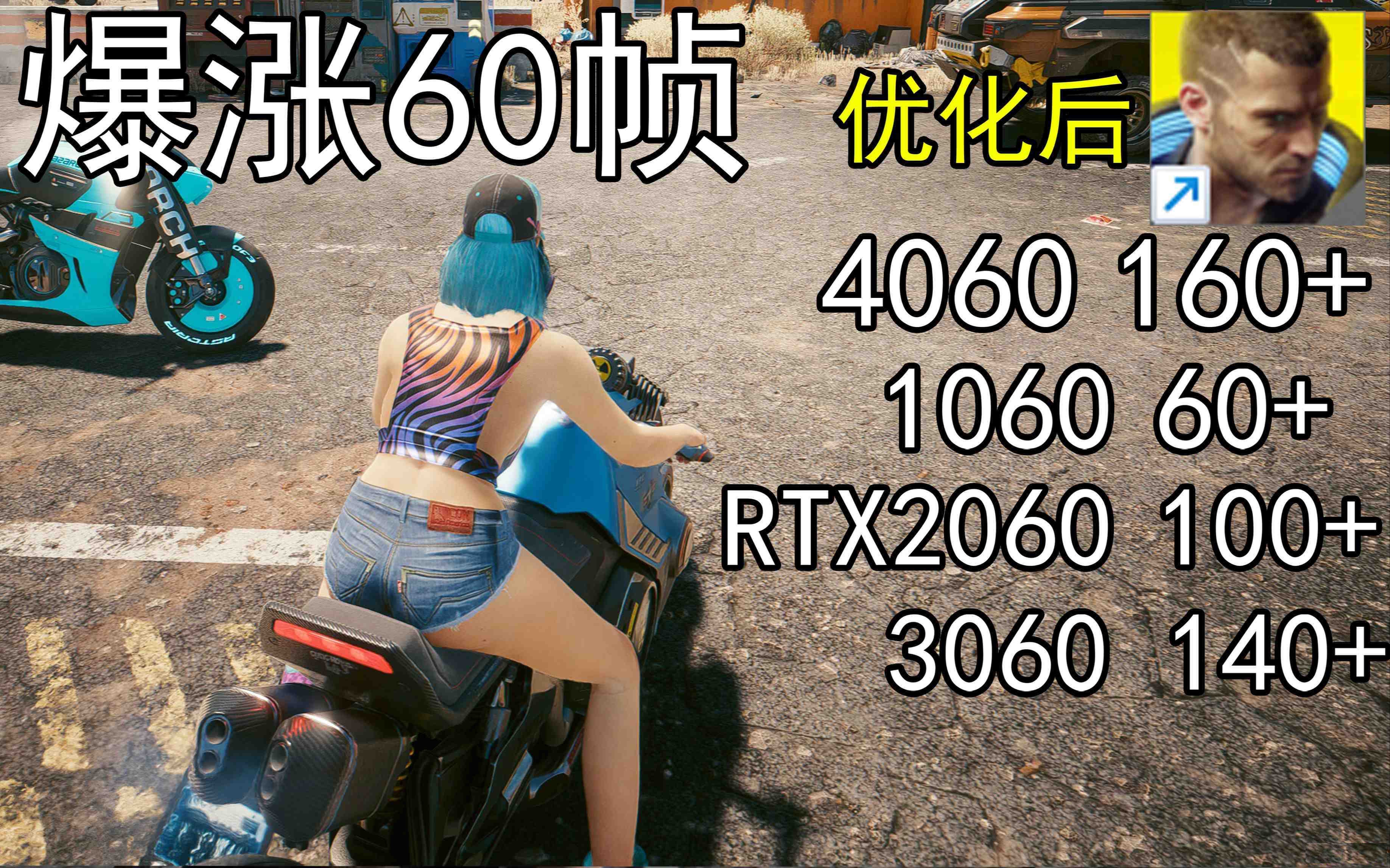 爆涨60帧！赛博朋克2077画质无损设置推荐！全系显卡通用 - 小毅网创-小毅网创