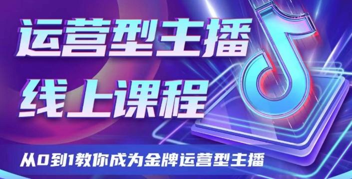 运营型主播课程，从0到1教你成为金牌运营型主播 - 小毅网创-小毅网创