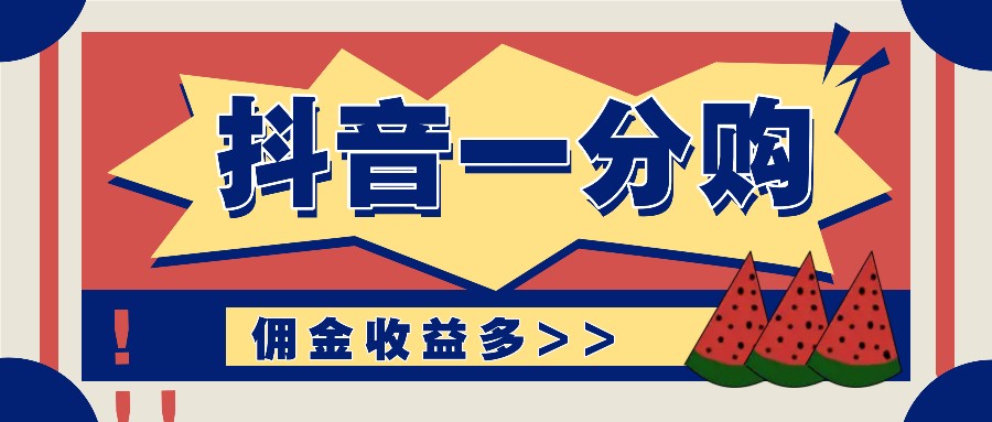 抖音一分购项目玩法实操教学，0门槛新手也能操作，一天赚几百上千 - 小毅网创-小毅网创