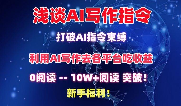 浅谈AI写作指令，打破AI指令束缚，破10W+阅读!新手福利【揭秘】 - 小毅网创-小毅网创