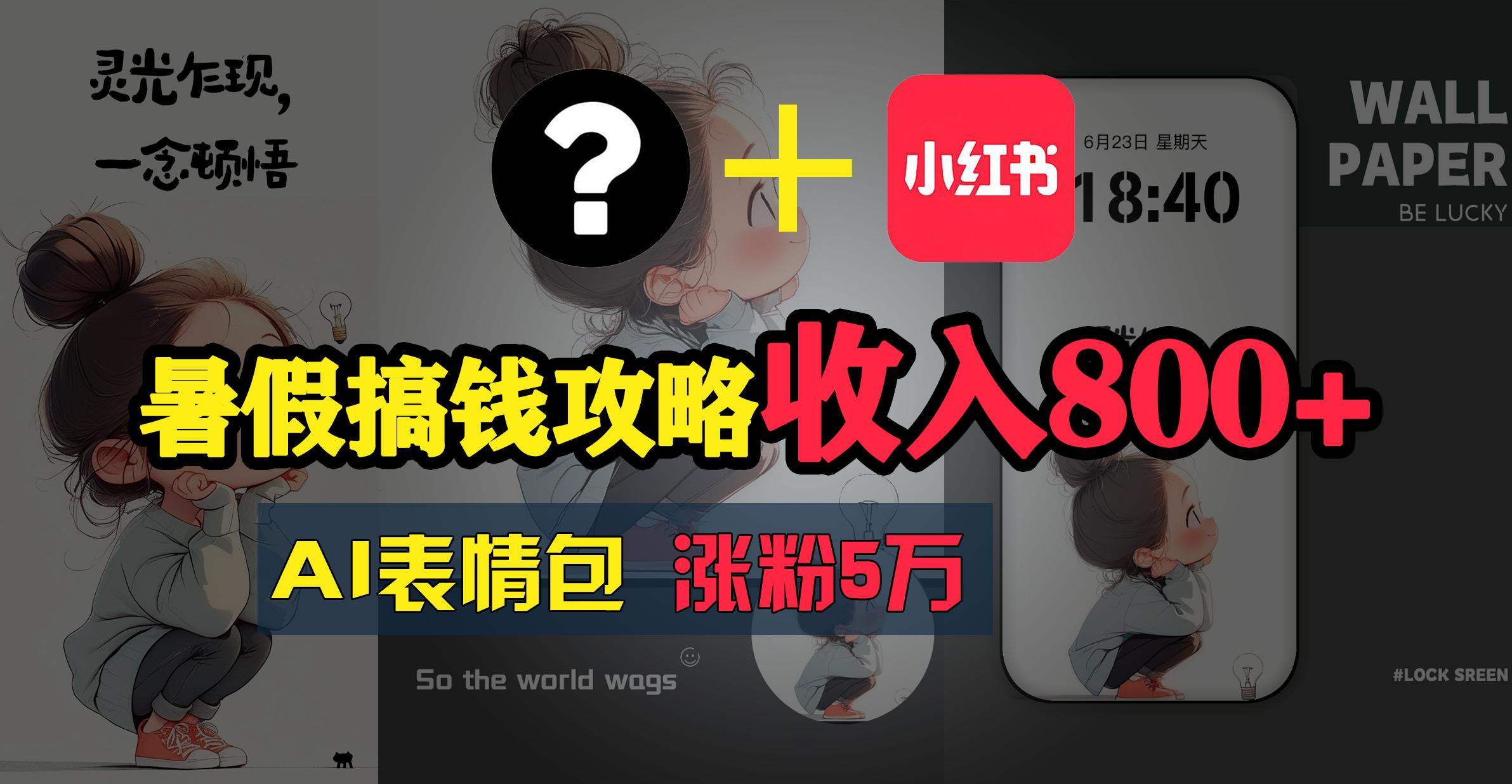 暑假搞钱攻略：AI表情包项目，操作简单收益高 - 小毅网创-小毅网创