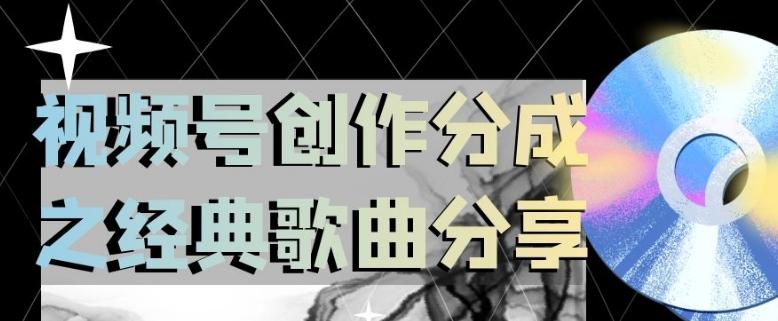 视频号创作分成之经典歌曲分享，操作简单，小白直接上手操作日入200【揭秘】 - 小毅网创-小毅网创