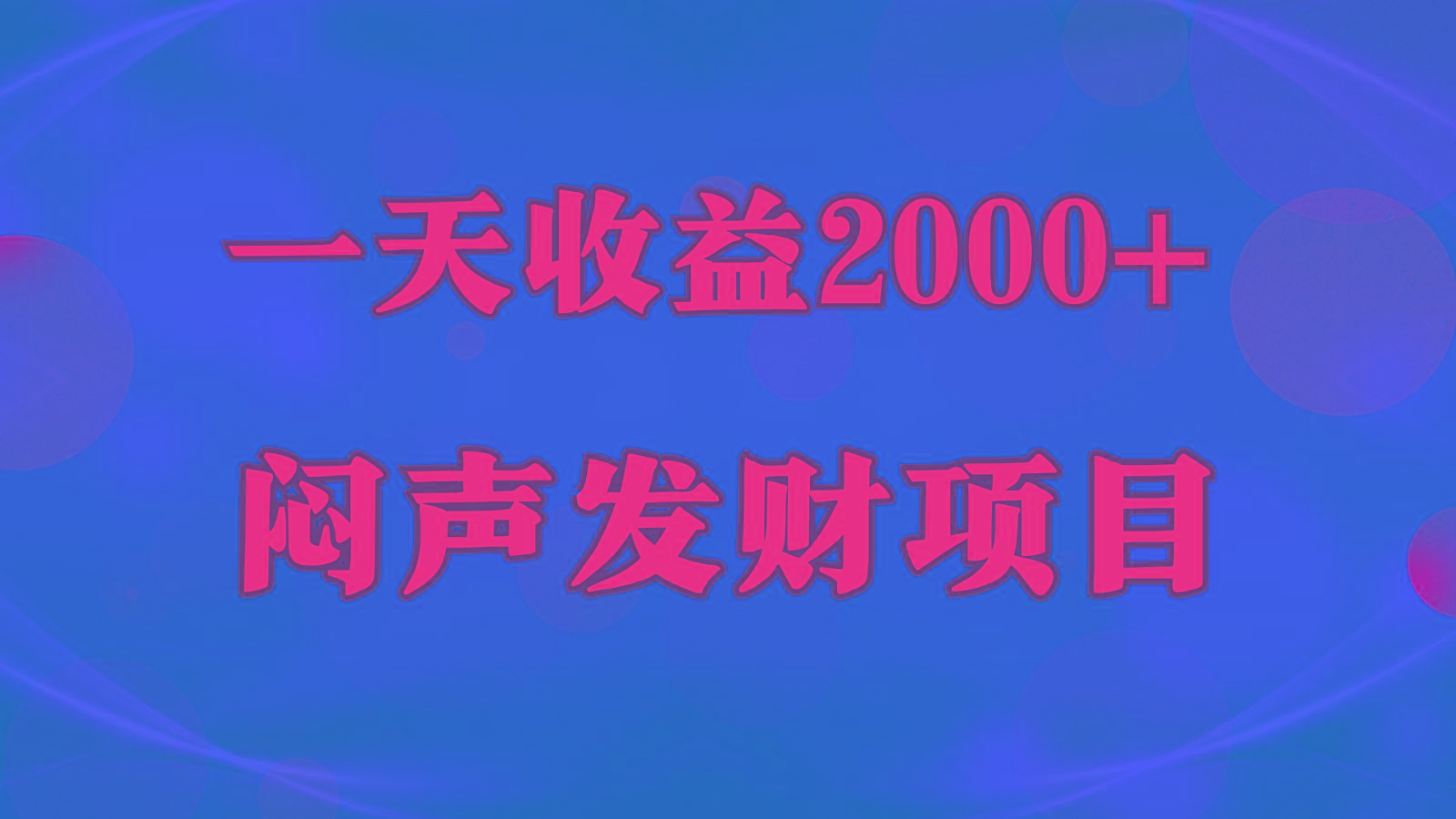 闷声发财，一天收益2000+，到底什么是赚钱，看完你就知道了 - 小毅网创-小毅网创