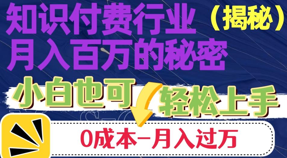 揭秘知识付费行业月入百万的秘密，小白也可轻松上手，月入过万 - 小毅网创-小毅网创