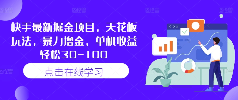 快手最新掘金项目，天花板玩法，暴力撸金，单机收益轻松30-100 - 小毅网创-小毅网创