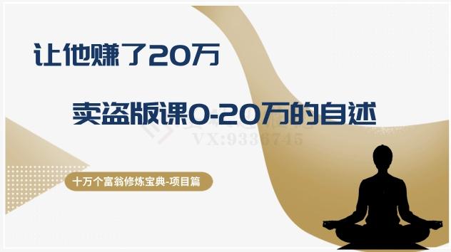 十万个富翁修炼宝典之9.让他赚了20万，卖盗版课0-20万的自述 - 小毅网创-小毅网创