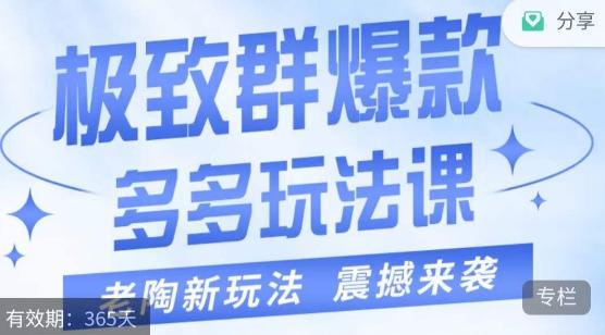 老陶·极致群爆款玩法，最新课程，4步走轻松打造群爆款 - 小毅网创-小毅网创