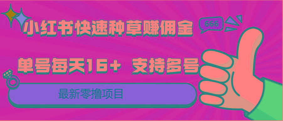 小红书快速种草赚佣金，零撸单号每天16+ 支持多号操作 - 小毅网创-小毅网创