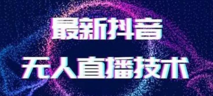 2024最新女生无声版无人直播全套教程，疯狂撸音浪【揭秘】 - 小毅网创-小毅网创