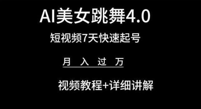 AI美女跳舞4.0，短视频7天快速起号，月入过万 视频教程+详细讲解【揭秘】 - 小毅网创-小毅网创