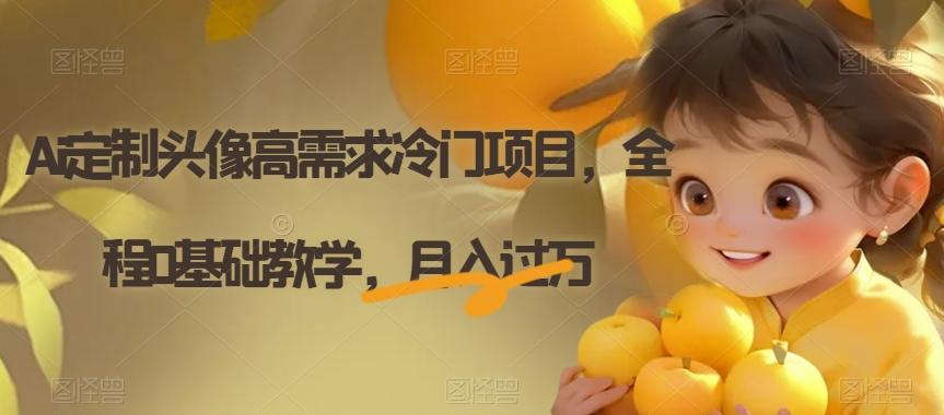 Ai定制头像高需求冷门项目，全程0基础教学，月入过万【揭秘】 - 小毅网创-小毅网创