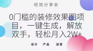0门槛的装修效果图项目，一键生成，解放双手，轻松月入2W+【揭秘】 - 小毅网创-小毅网创