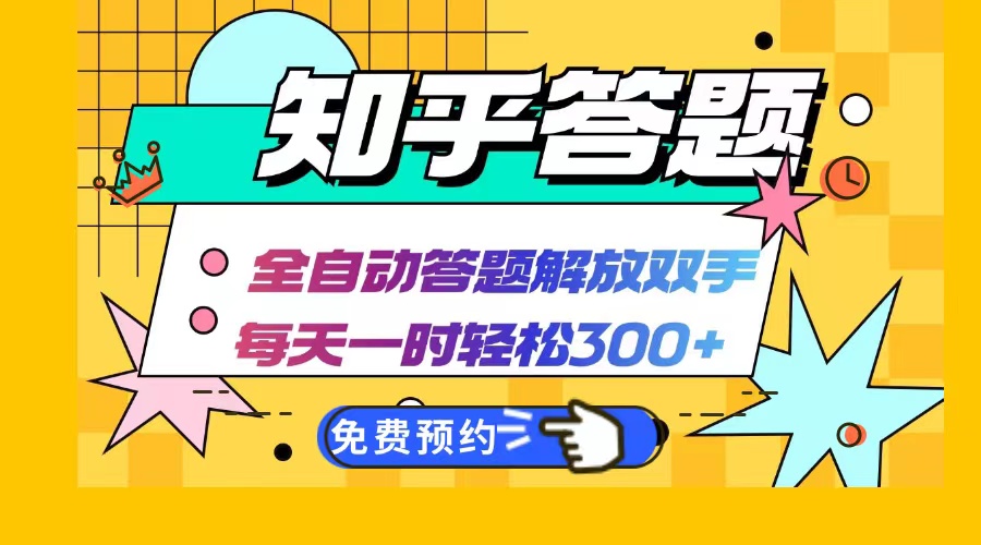 知乎答题Ai全自动运行，每天一小时轻松300+，兼职副业必备首选 - 小毅网创-小毅网创