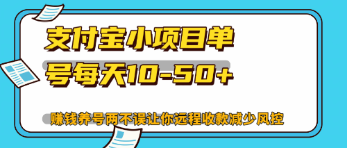 最新支付宝小项目单号每天10-50+解放双手赚钱养号两不误 - 小毅网创-小毅网创