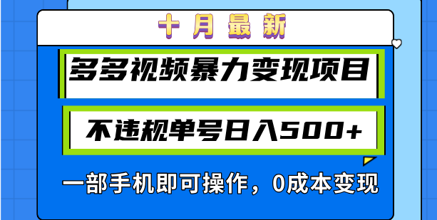 十月最新多多视频暴力变现项目，不违规单号日入500+，一部手机即可操作... - 小毅网创-小毅网创