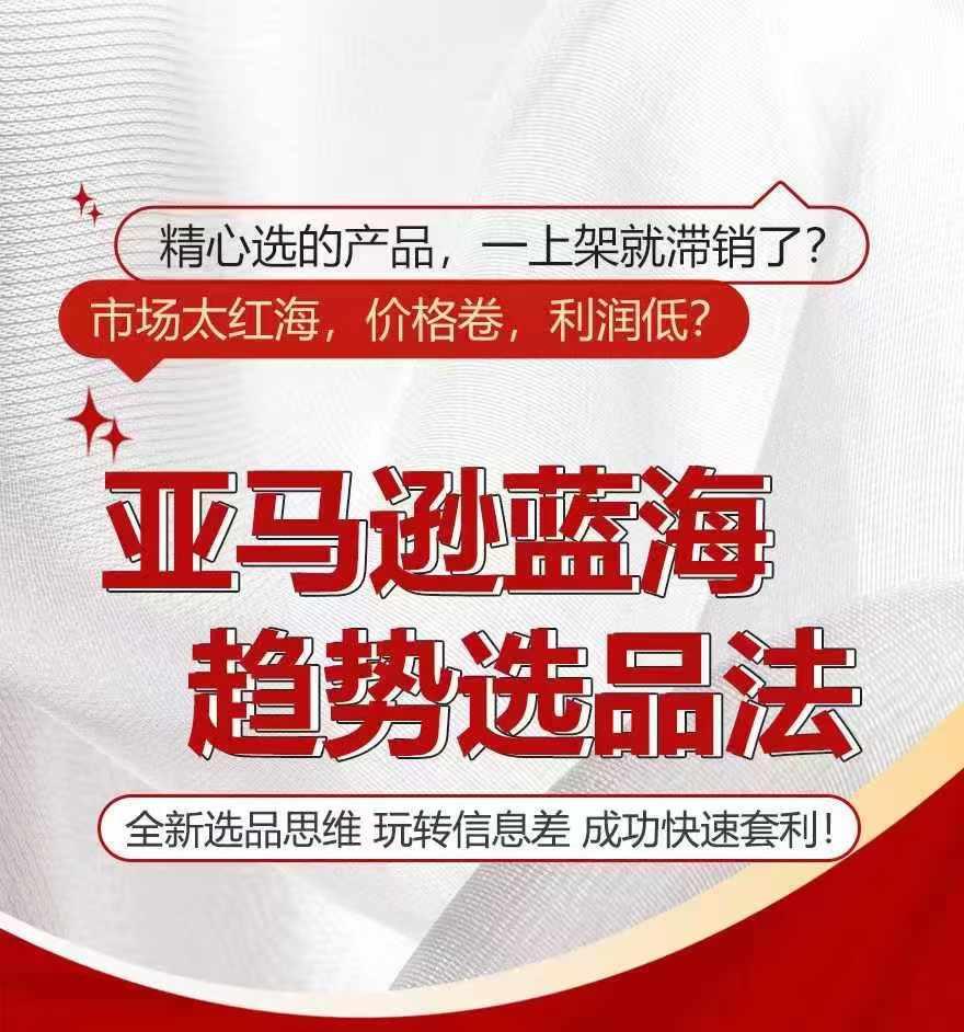 亚马逊蓝海趋势选法，全新选品思维，玩转信息差 - 小毅网创-小毅网创