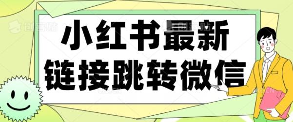 【首发】小红书最新链接跳转技术，无视任何违规！！ - 小毅网创-小毅网创