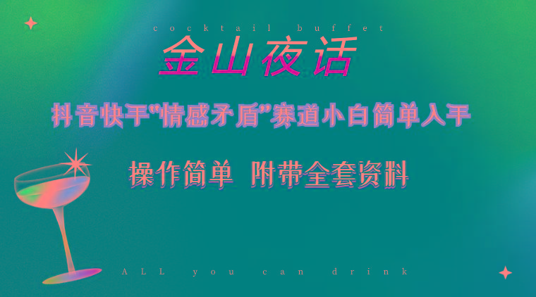 抖音快手“情感矛盾”赛道-金山夜话，话题自带流量虚拟变现-附200G资料 - 小毅网创-小毅网创