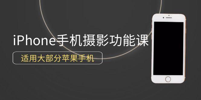 (9969期)0基础带你玩转iPhone手机摄影功能，适用大部分苹果手机(12节视频课) - 小毅网创-小毅网创