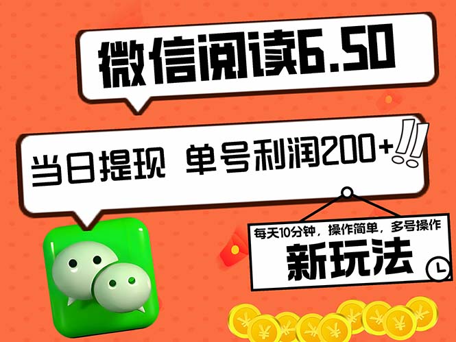 2024最新微信阅读6.50新玩法，5-10分钟 日利润200+，0成本当日提现，可... - 小毅网创-小毅网创