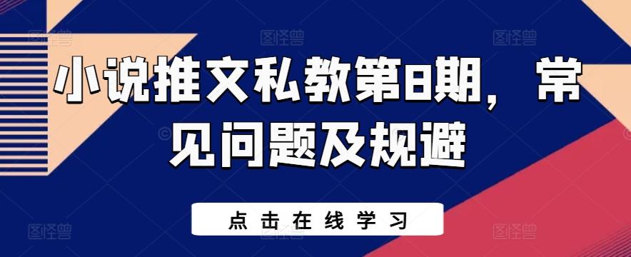 小说推文私教第8期，常见问题及规避 - 小毅网创-小毅网创